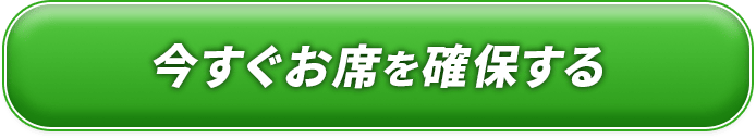 セミナーの申し込みボタンです。